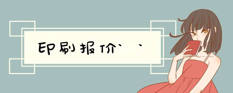 印刷报价``,第1张
